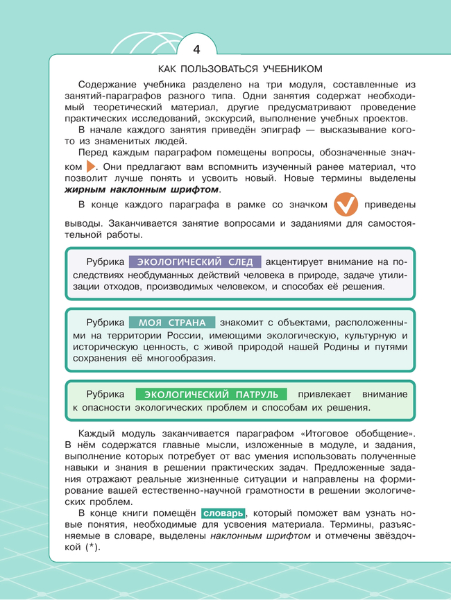 Естественно-научные предметы. Экологическая грамотность. 8 класс. Учебник 19