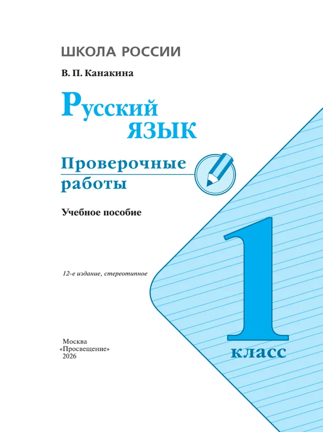 Русский язык. Проверочные работы. 1 класс 4