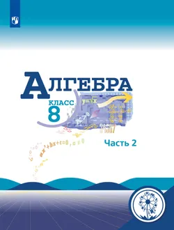 Алгебра. 8 класс. Учебное пособие. В 4 ч. Часть 2 (для слабовидящих обучающихся) 1