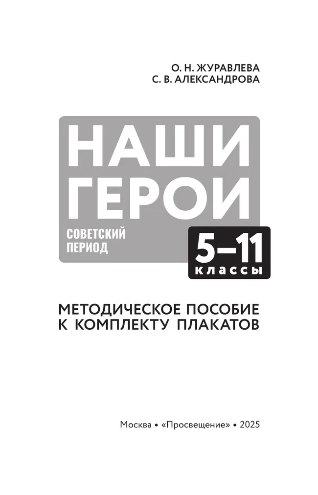 Наши герои. Советский период. Комплект плакатов.  5-11 классы. Методическое пособие к учебному наглядному пособию 10