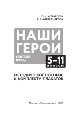 Наши герои. Советский период. Комплект плакатов.  5-11 классы. Методическое пособие к учебному наглядному пособию 10