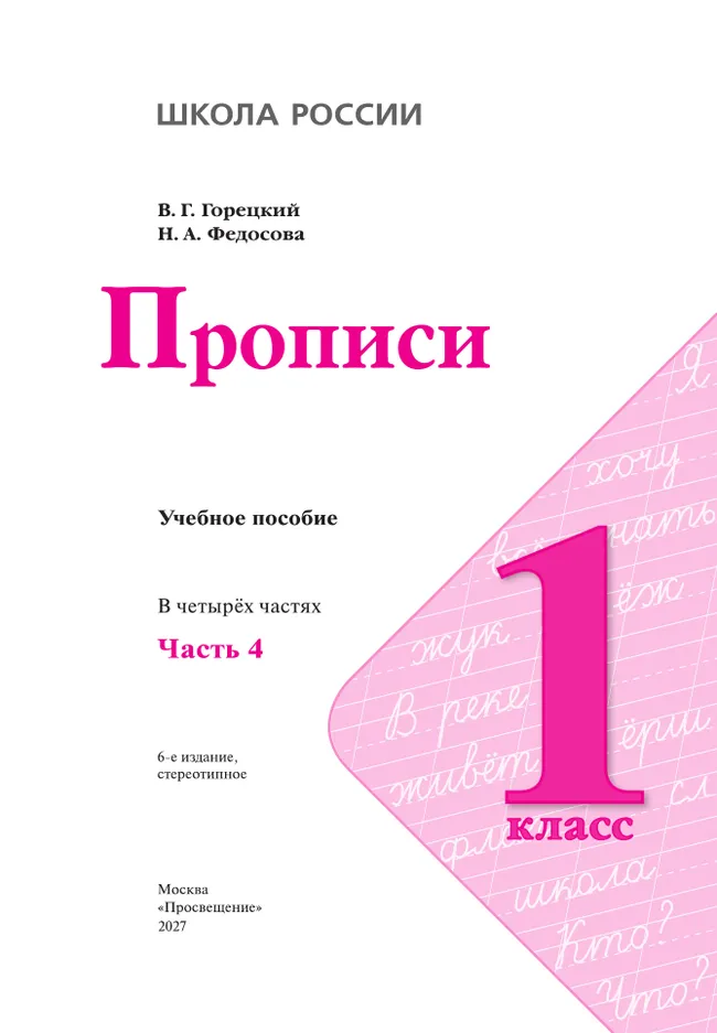 Прописи. 1 класс. В 4-х частях. Часть 4 30 Прописи. 1 класс. В 4-х частях. Часть 4 30