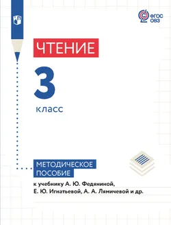 Чтение. 3 класс. Методическое пособие (для глухих обучающихся) 1