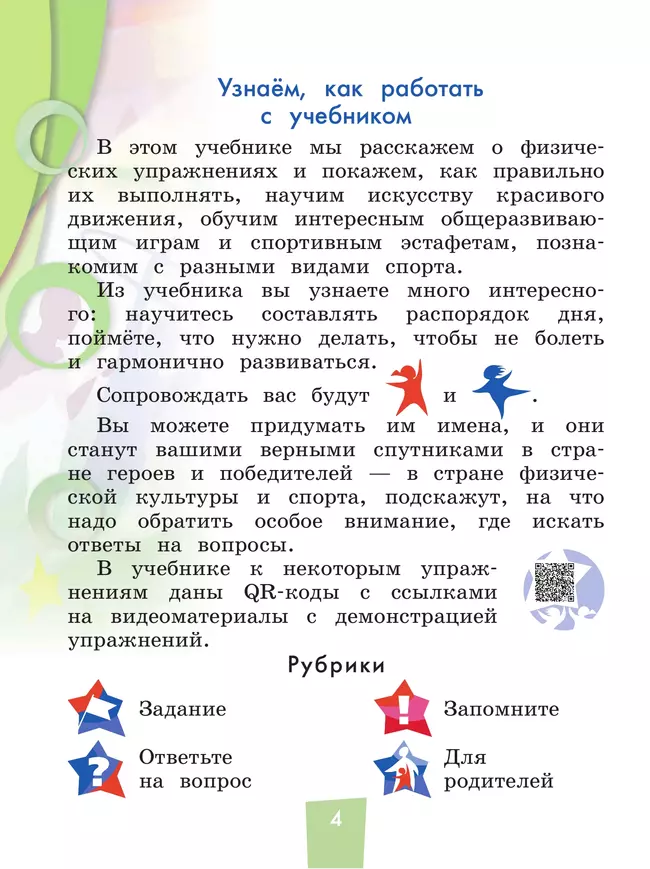 Физическая культура. 1-4 классы. Учебник. В 2 ч. Часть 2 7