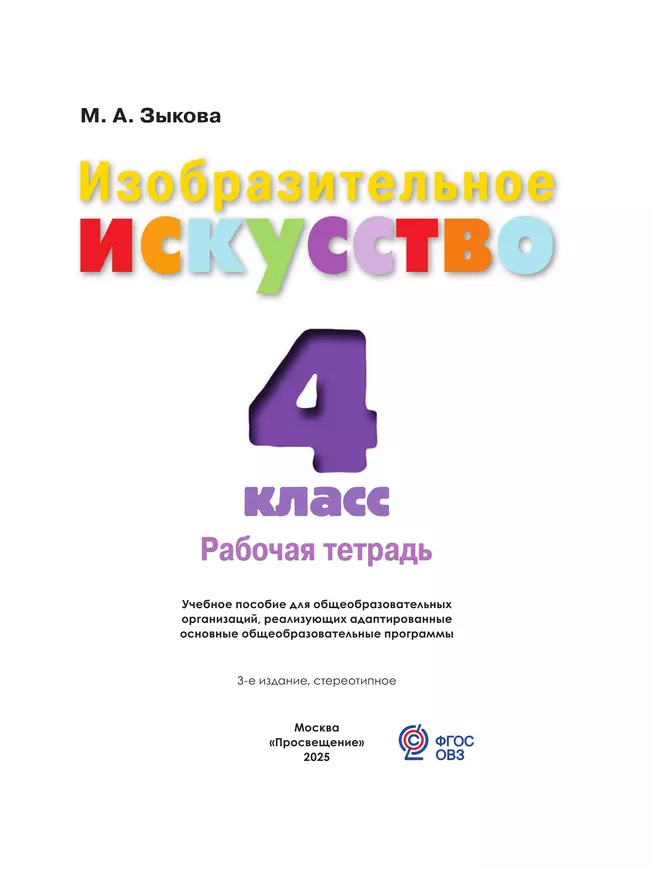 Изобразительное искусство. 4 класс. Рабочая тетрадь (для обучающихся с интеллектуальными нарушениями) 12