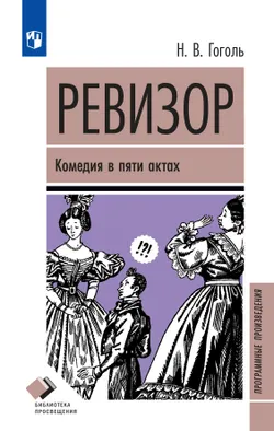 Ревизор. Комедия в пяти действиях 1