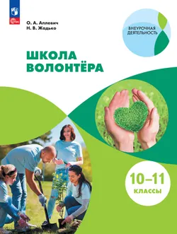 Школа волонтёра. 10-11 класс. Учебник 1