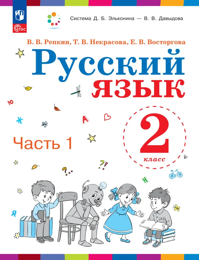 Русский язык. 2 класс. Учебное пособие. В двух частях. Часть 1 1 Русский язык. 2 класс. Учебное пособие. В двух частях. Часть 1 1