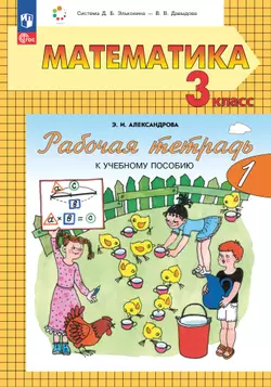 Математика. 3 класс. Рабочая тетрадь к учебному пособию. В 2 частях. Ч.1 1