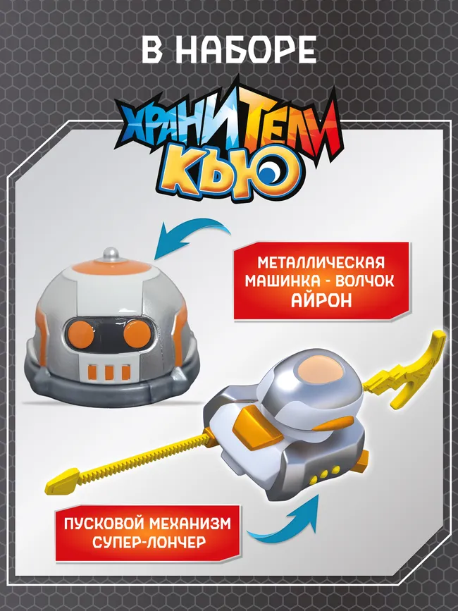 Игрушка металлическая машинка - волчок, Хранители Кью, Айрон 12