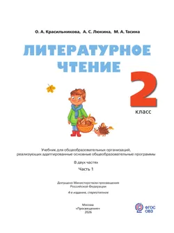 Литературное чтение. 2 класс. Учебник. В 2 частях. Часть 1. (для слабослышащих и позднооглохших обучающихся) 17