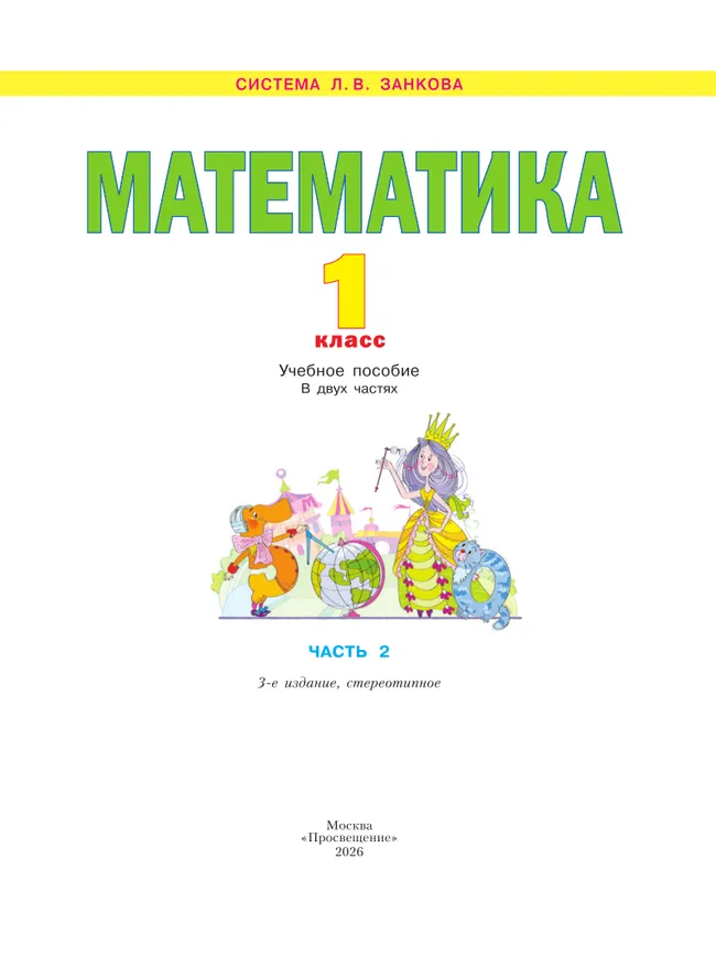 Математика. 1 класс. Учебное пособие В 2 ч. Часть 2 28