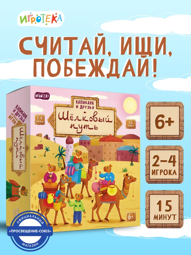 Капибара и друзья: Шёлковый путь. Настольная игра 44