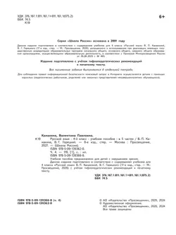 Русский язык. 4 класс. Учебное пособие. В 5 ч. Часть 4 (для слабовидящих обучающихся) 27