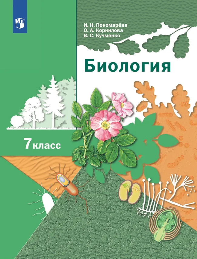 Биология. Линейный курс. 7 класс. Учебник 1 Биология. Линейный курс. 7 класс. Учебник 1
