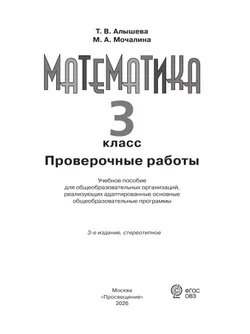Математика. Проверочные работы. 3 класс (для обучающихся с интеллектуальными нарушениями) 7