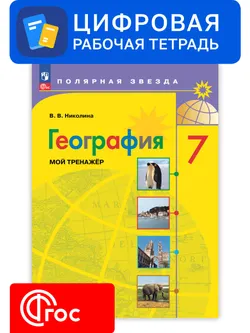 География. 7 класс. УМК «Полярная звезда». Цифровой тренажёр 1