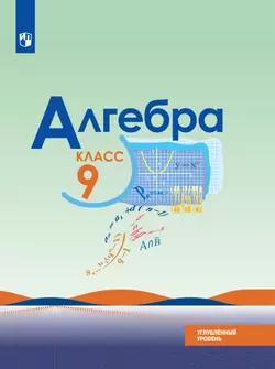 Алгебра. 9 класс. Углублённый уровень. Электронная форма учебника. 1