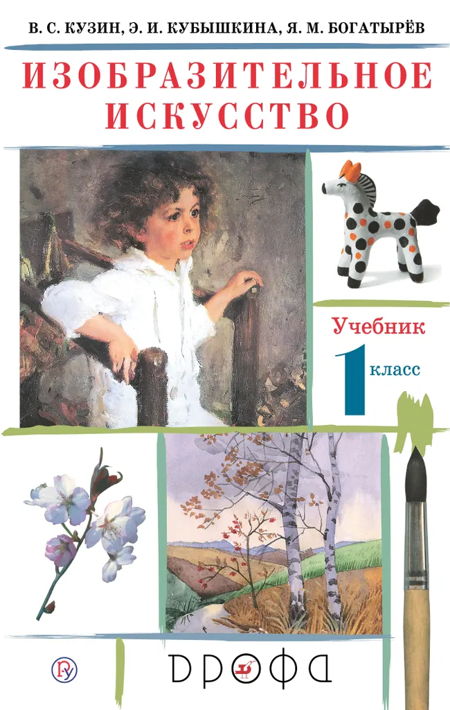 Изобразительное искусство. 1 класс. Электронная форма учебника 1 Изобразительное искусство. 1 класс. Электронная форма учебника 1