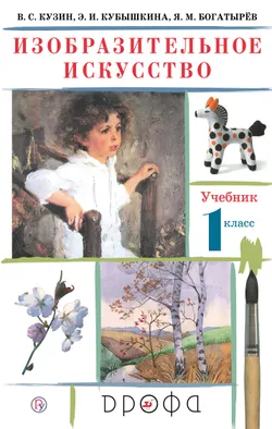 Изобразительное искусство. 1 класс. Электронная форма учебника 1