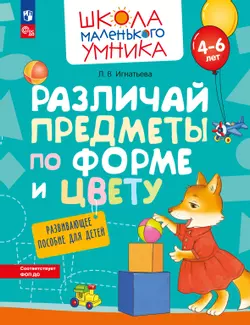 Различай предметы по форме и цвету. Развивающее пособие для детей 4–6 лет 1