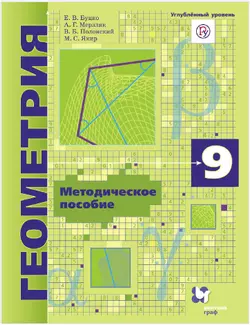 Геометрия. Методическое пособие. 9 класс. Углубленный уровень 1
