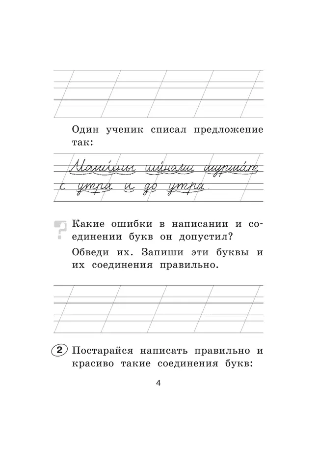 Рабочая тетрадь по русскому языку. 1 класс 4