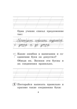 Рабочая тетрадь по русскому языку. 1 класс 4