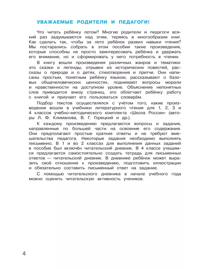 Литературное чтение. Читаем летом. 4 класс 24