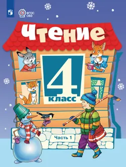 Чтение. 4 класс. Учебник. В 2 частях. Часть 1 (для обучающихся с интеллектуальными нарушениями) 1
