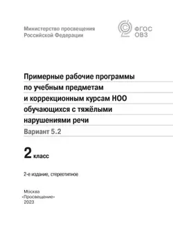 Примерные рабочие программы по учебным предметам и коррекционным курсам НОО обучающихся с тяжёлыми нарушениями речи. Вариант 5.2. 2 класс 13