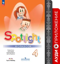 Английский в фокусе. Аудиокурс к рабочей тетради. 4 класс 1