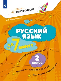 Русский язык  за 7 минут. 2 класс 1