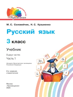Русский язык. 3 класс. Учебник. В 2 ч. Часть 1 13