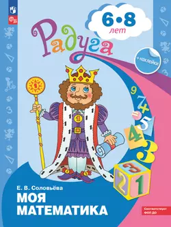 Моя математика. Развивающая книга для детей 6-8 лет 1