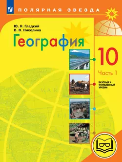 География. 10 класс. Базовый и углублённый уровени. В 3-х ч. Ч.1 (для слабовидящих обучающихся) 1