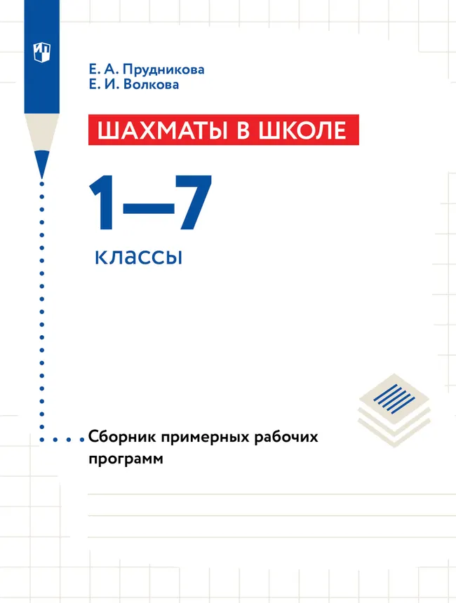 Шахматы в школе. Сборник примерных рабочих программ. 1-7 классы 1 Шахматы в школе. Сборник примерных рабочих программ. 1-7 классы 1