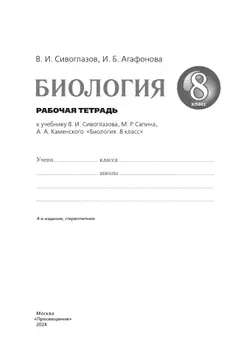 Биология. 8 класс. Рабочая тетрадь 17