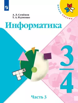 Информатика. 3-4 класс. Электронная форма учебника. Часть 3 1
