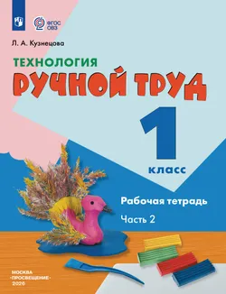 Технология. Ручной труд. 1 класс. Рабочая тетрадь. В 2 частях. Ч. 2. (для обучающихся с интеллектуальными нарушениями) 1