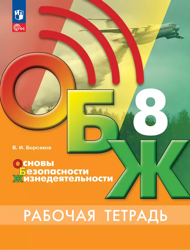 Основы безопасности жизнедеятельности. Рабочая тетрадь. 8 класс 1 Основы безопасности жизнедеятельности. Рабочая тетрадь. 8 класс 1