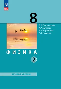 Физика. 8 класс. Электронная форма учебного пособия. В 2 ч. Часть 2. 1