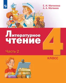 Литературное чтение. 4 класс. Учебник. В 3 ч. Часть 2 1