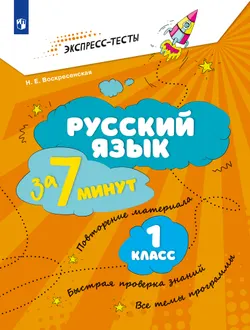 Русский язык  за 7 минут. 1 класс 1