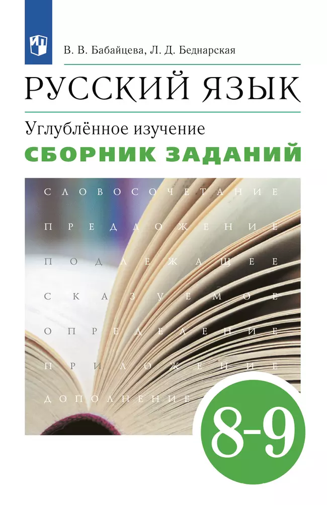 Русский язык. Сборник заданий. 8-9 классы (углубленный) 1 Русский язык. Сборник заданий. 8-9 классы (углубленный) 1