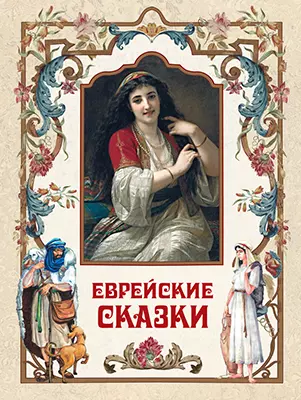 Еврейские сказки 1 Еврейские сказки 1