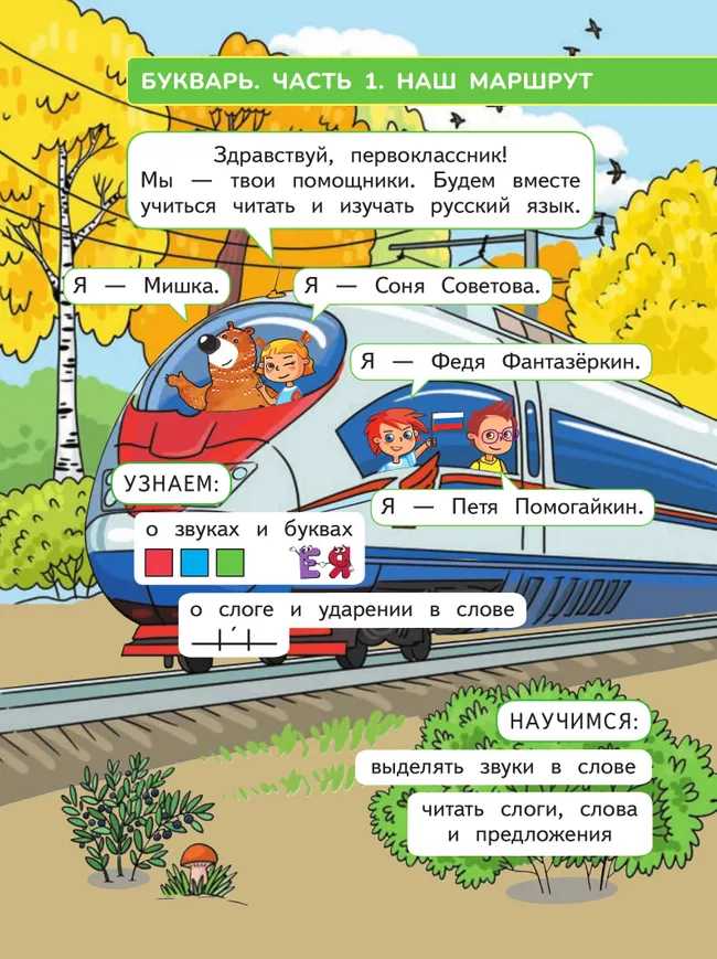 Русский язык. Букварь. 1 класс. В 2-х частях. Часть 1 36 Русский язык. Букварь. 1 класс. В 2-х частях. Часть 1 36