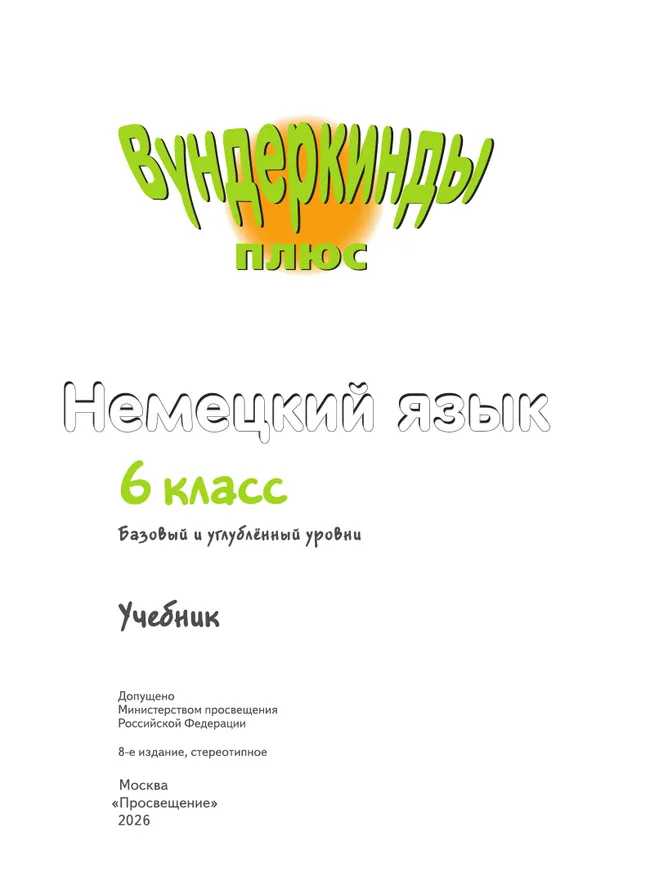 Немецкий язык. 6 класс. Учебник. Базовый и углублённый уровни 20