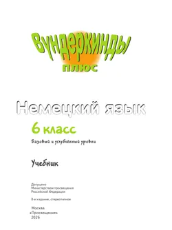 Немецкий язык. 6 класс. Учебник. Базовый и углублённый уровни 20