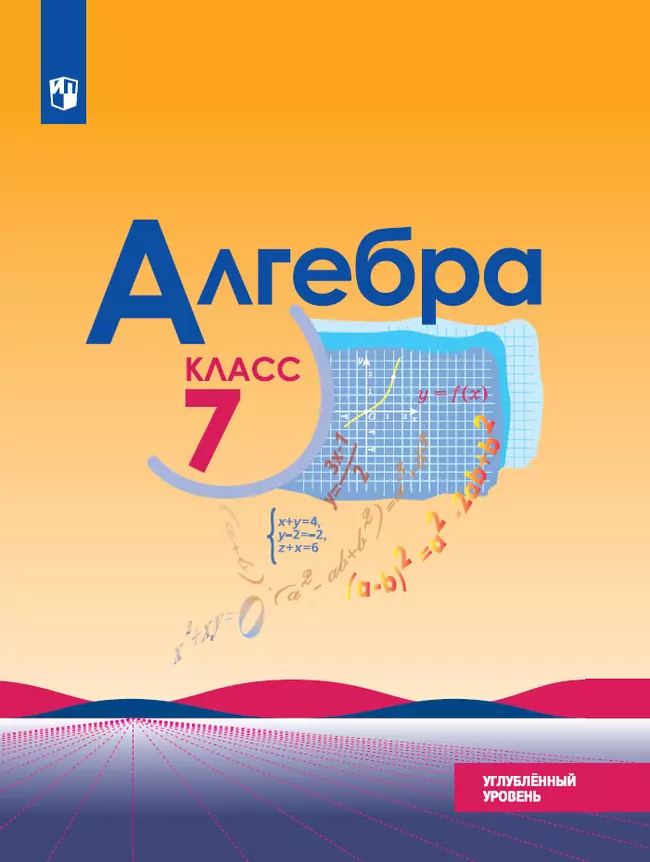 Алгебра. 7 класс. Углублённый уровень. Электронная форма учебника. 1 Алгебра. 7 класс. Углублённый уровень. Электронная форма учебника. 1